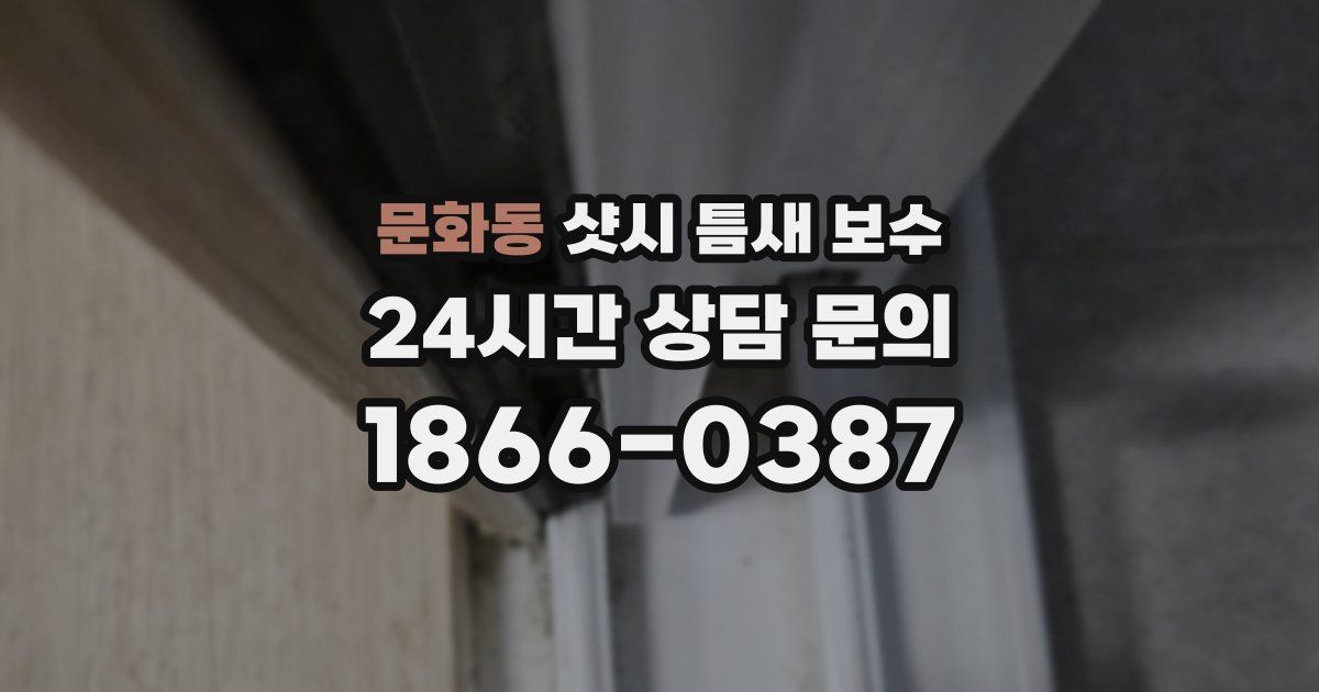 문화동 샷시 틈새 보수