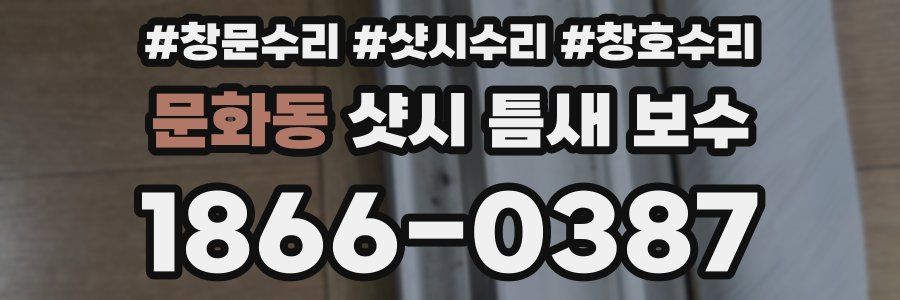 문화동 샷시 틈새 보수