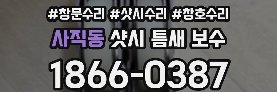 사직동 샷시 틈새 보수