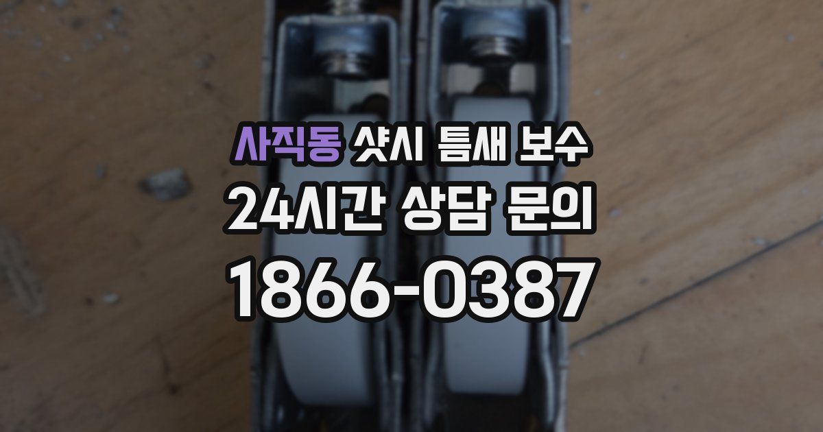 사직동 샷시 틈새 보수
