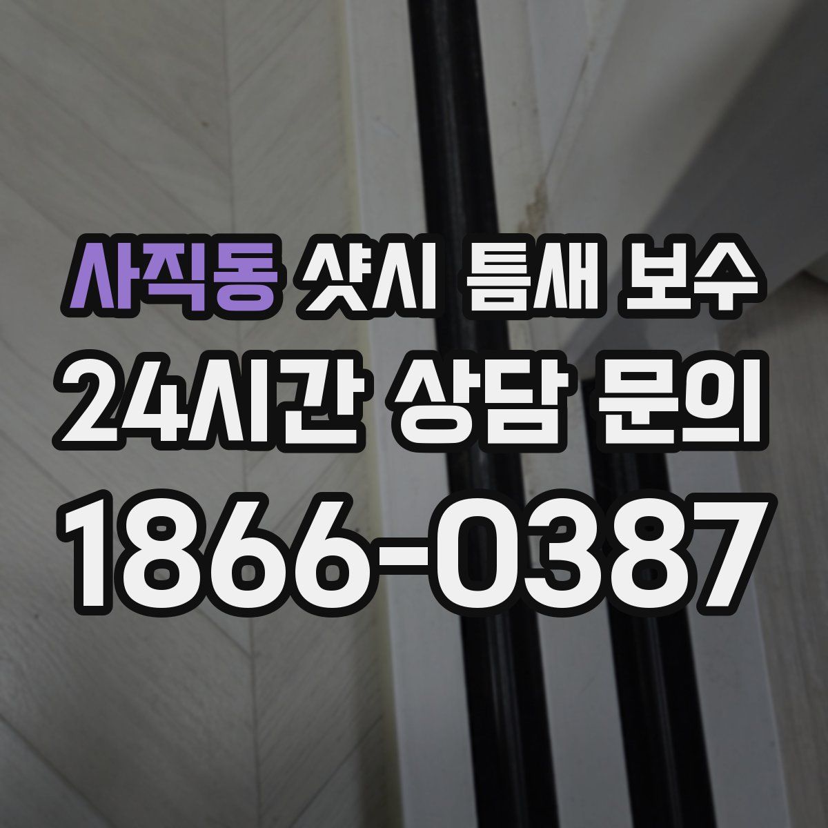 사직동 샷시 틈새 보수