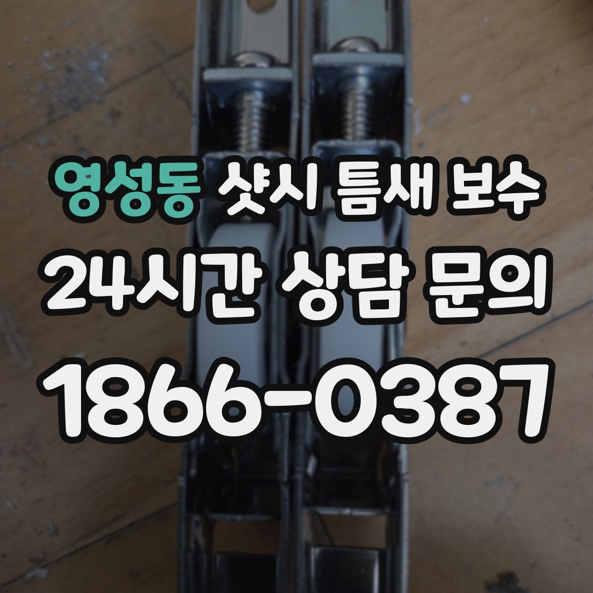 영성동 샷시 틈새 보수