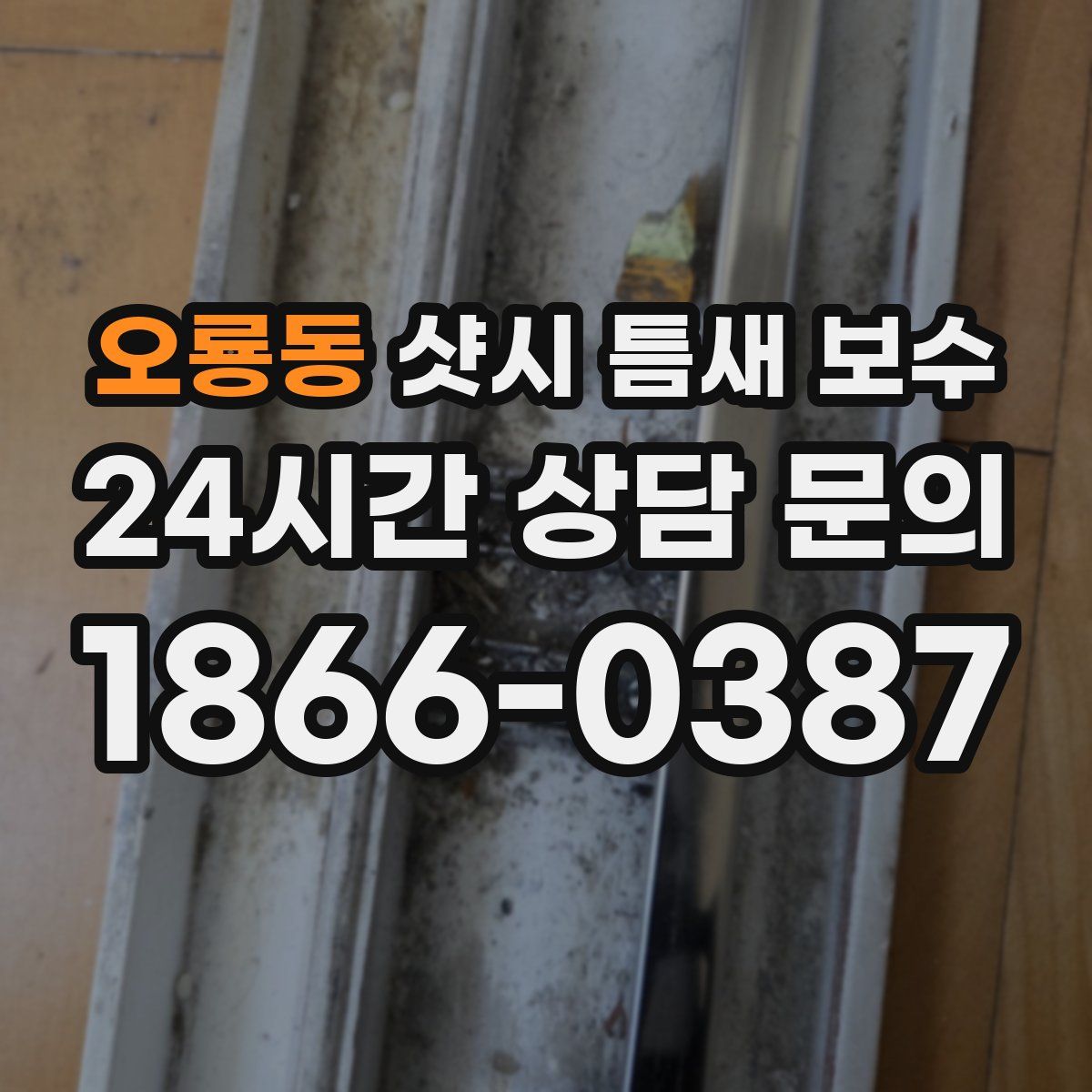 오룡동 샷시 틈새 보수