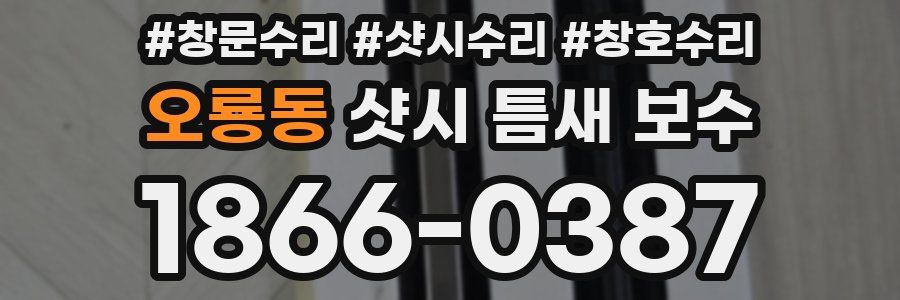 오룡동 샷시 틈새 보수
