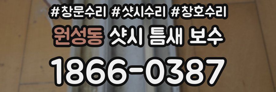 원성동 샷시 틈새 보수