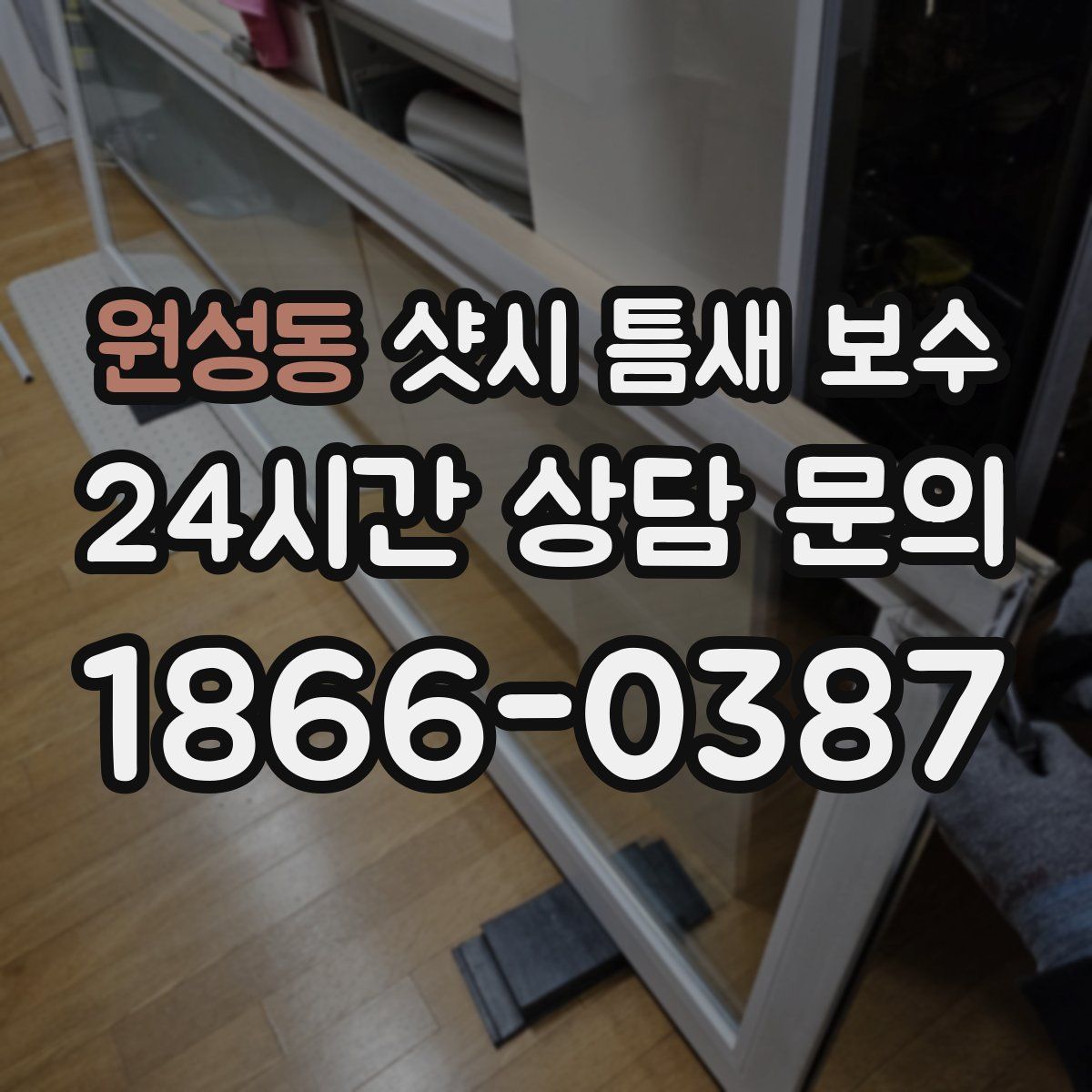 원성동 샷시 틈새 보수