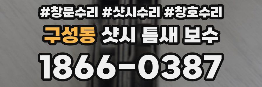 구성동 샷시 틈새 보수