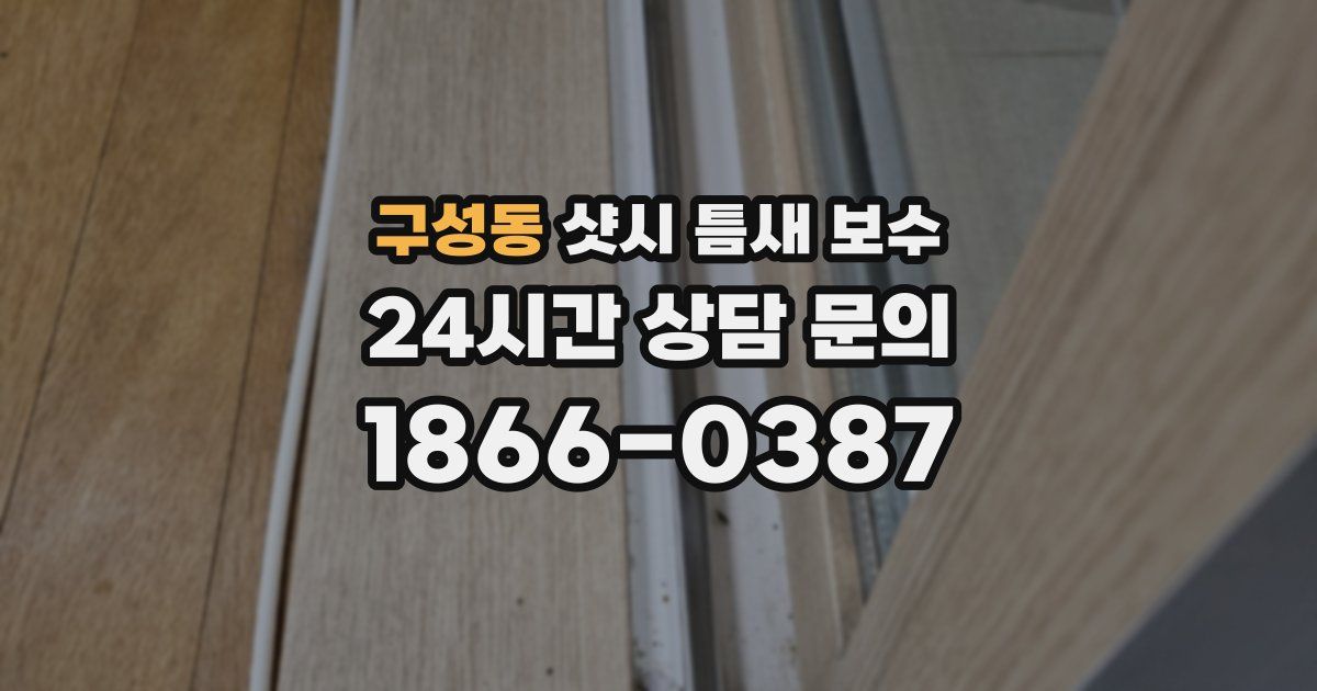 구성동 샷시 틈새 보수