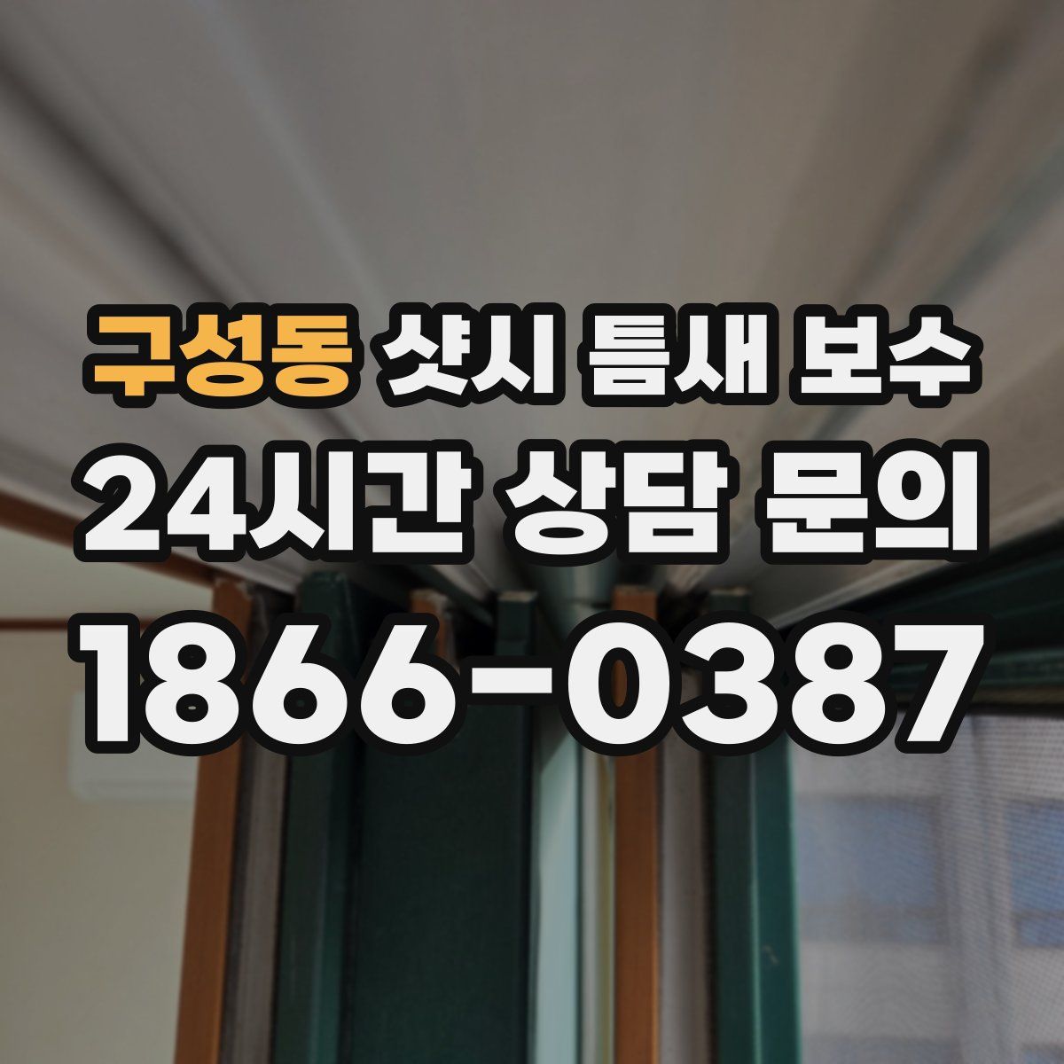 구성동 샷시 틈새 보수