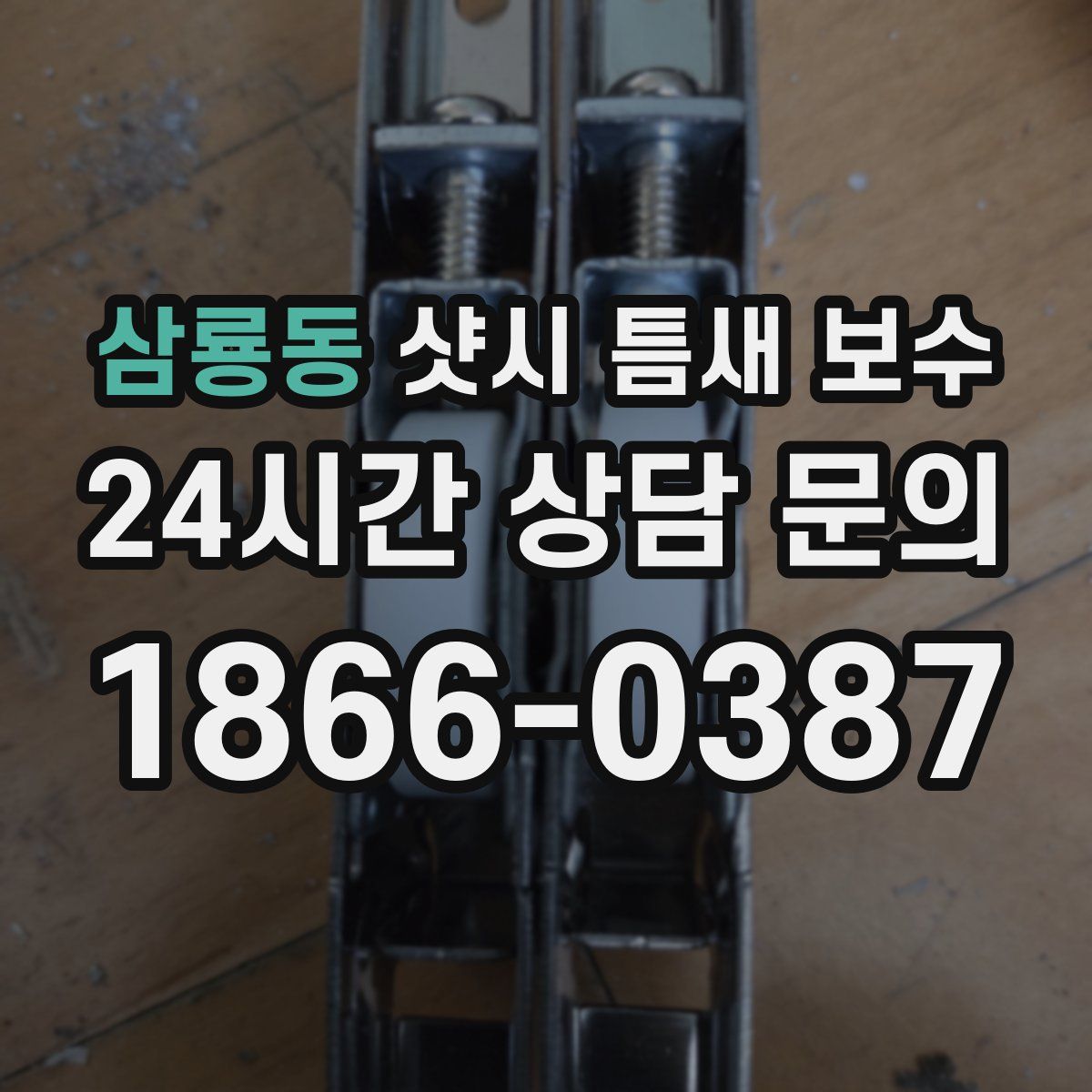 삼룡동 샷시 틈새 보수