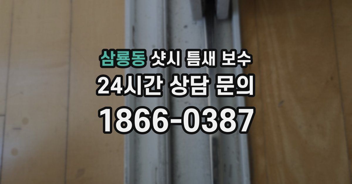 삼룡동 샷시 틈새 보수