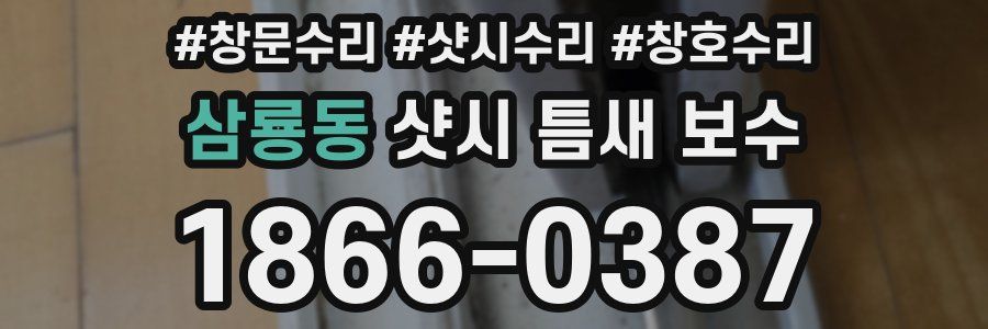 삼룡동 샷시 틈새 보수
