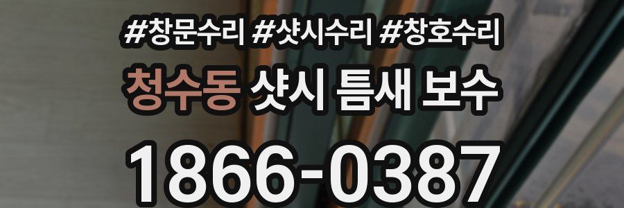 청수동 샷시 틈새 보수