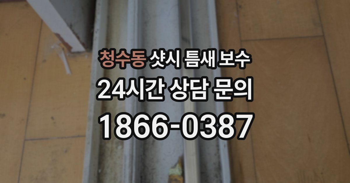 청수동 샷시 틈새 보수