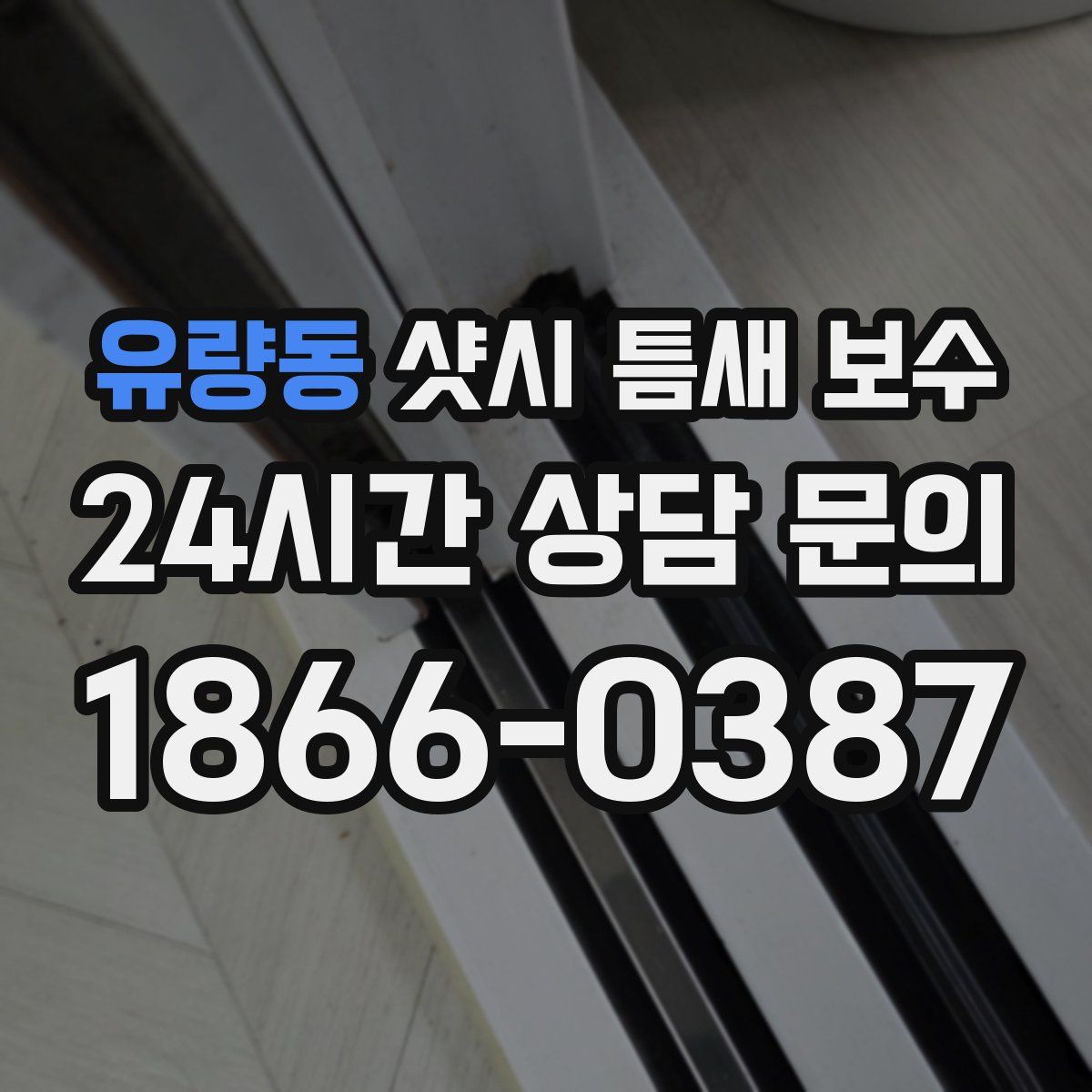 유량동 샷시 틈새 보수