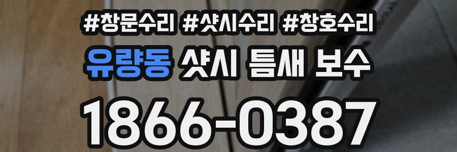 유량동 샷시 틈새 보수