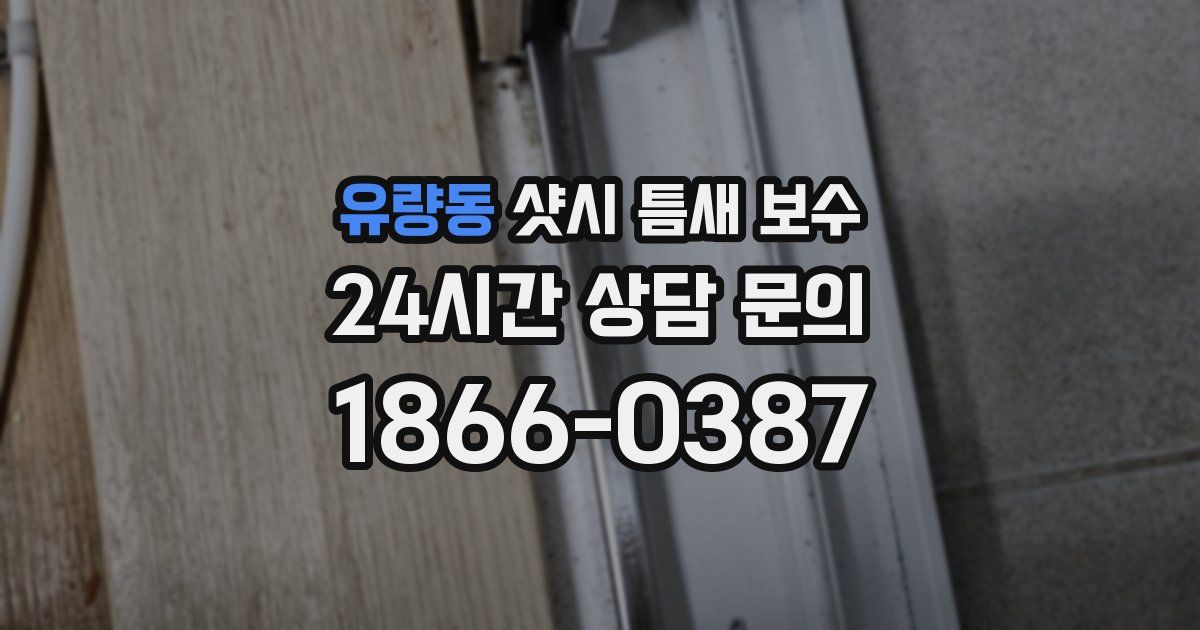 유량동 샷시 틈새 보수