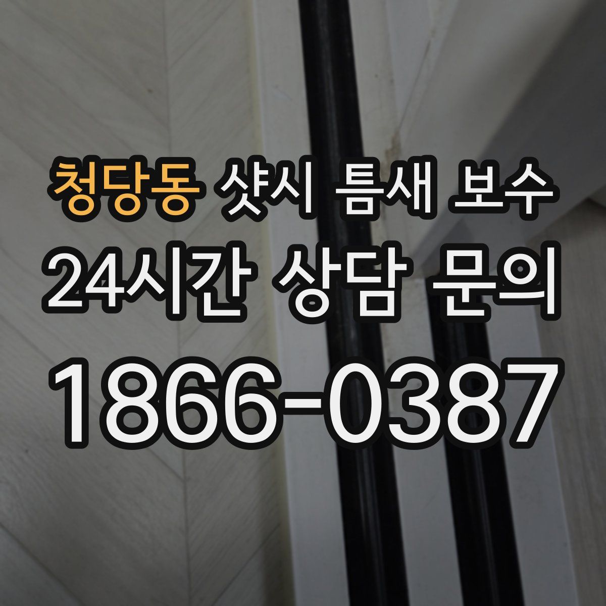 청당동 샷시 틈새 보수