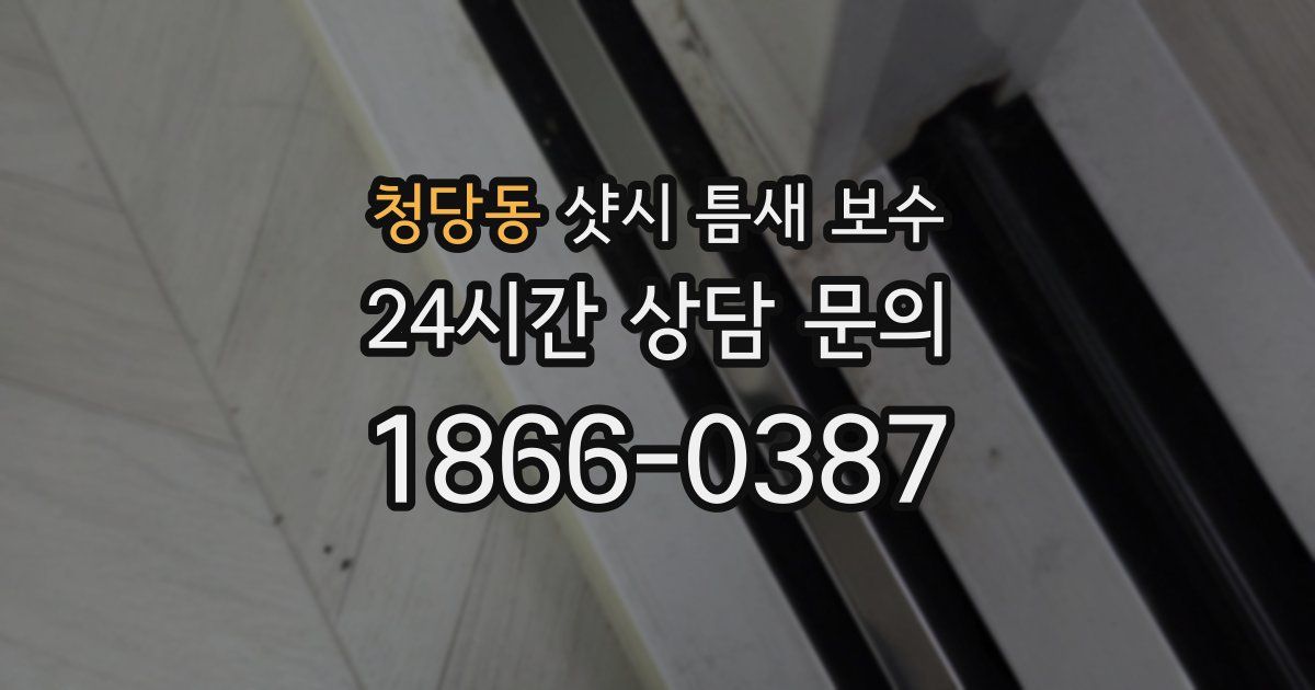 청당동 샷시 틈새 보수