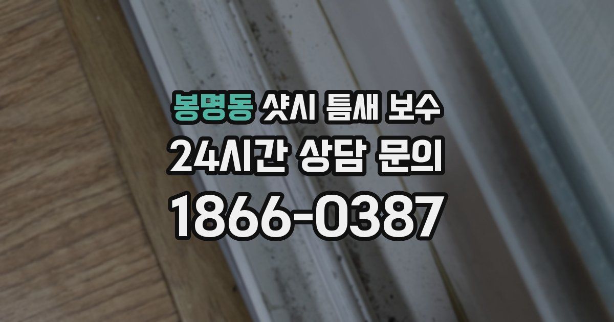봉명동 샷시 틈새 보수