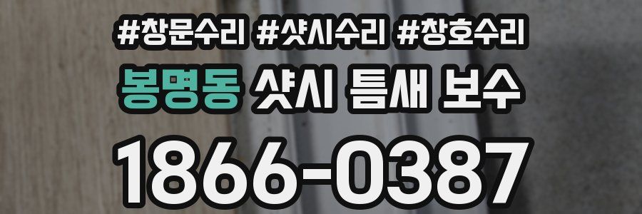 봉명동 샷시 틈새 보수