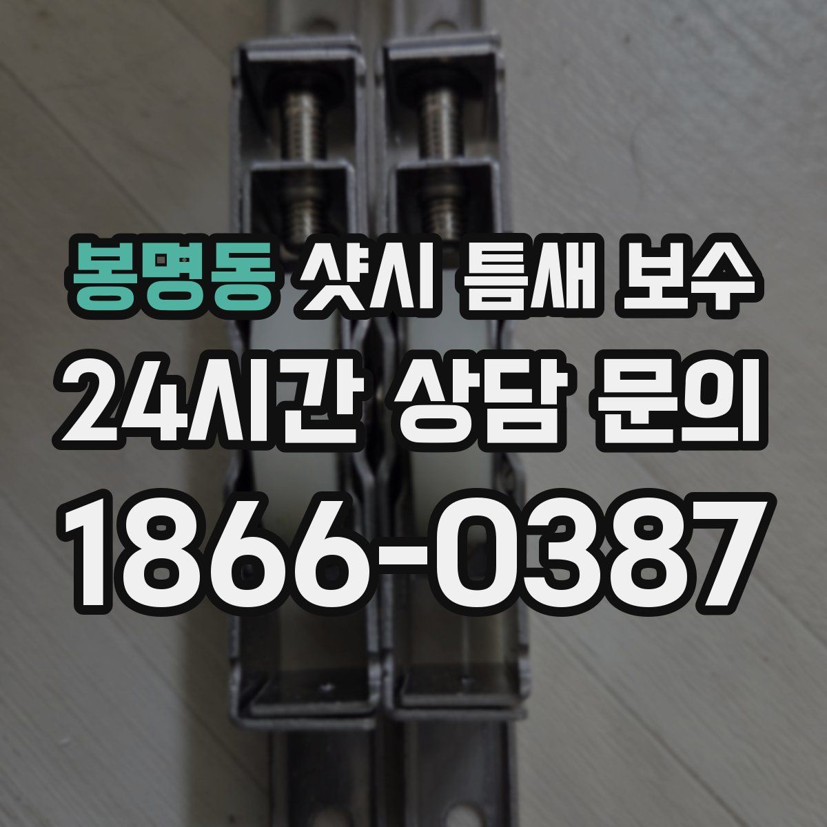 봉명동 샷시 틈새 보수