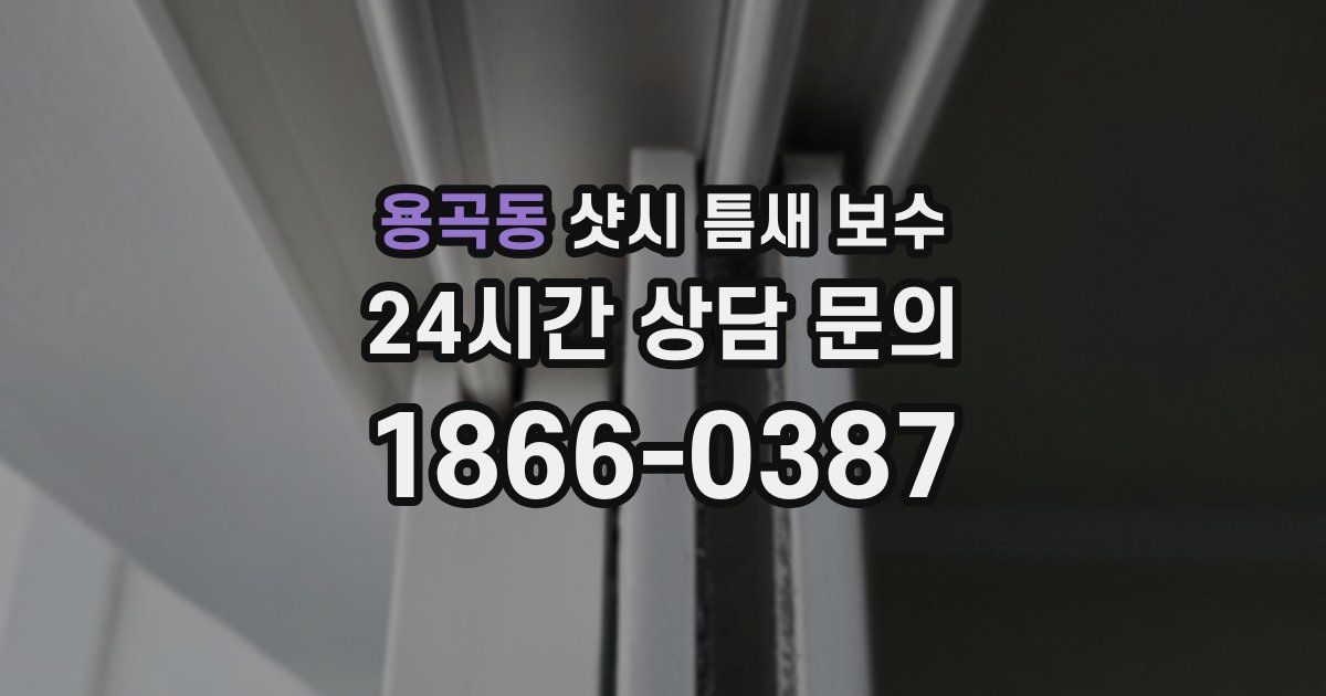 용곡동 샷시 틈새 보수