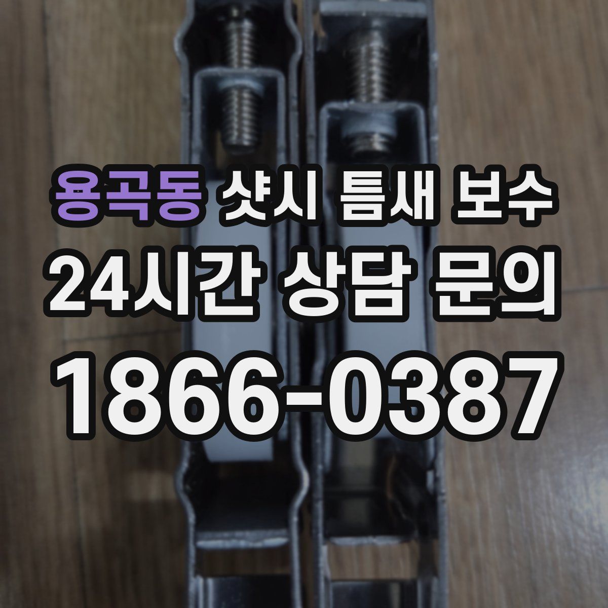 용곡동 샷시 틈새 보수