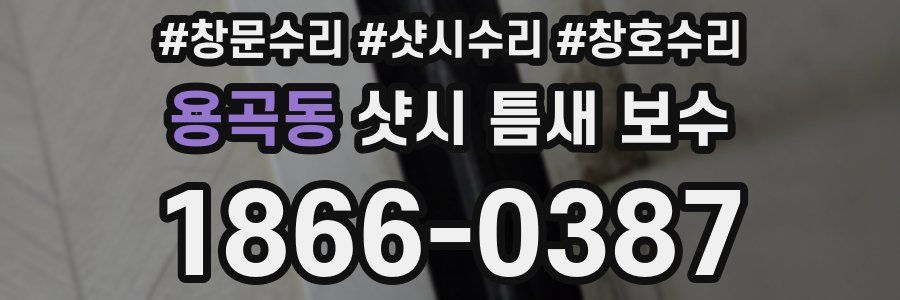 용곡동 샷시 틈새 보수