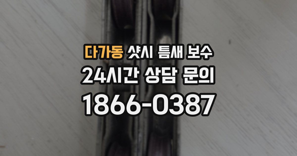다가동 샷시 틈새 보수