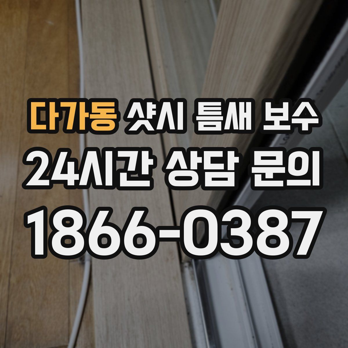 다가동 샷시 틈새 보수