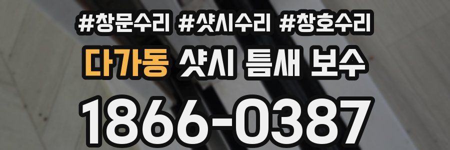 다가동 샷시 틈새 보수