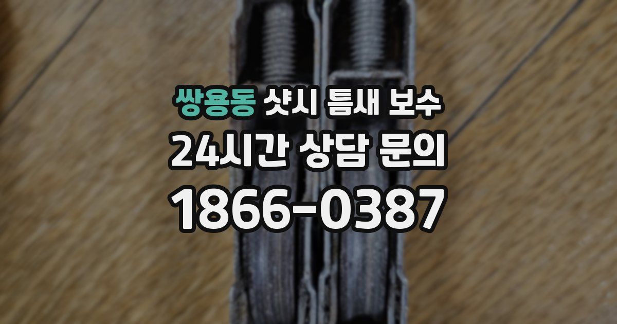 쌍용동 샷시 틈새 보수