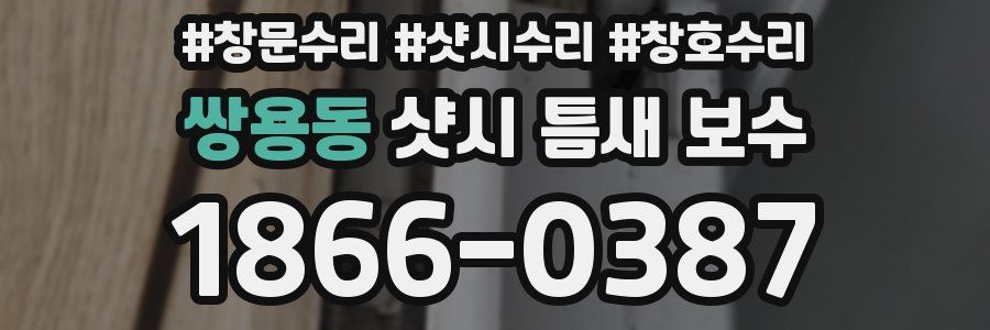 쌍용동 샷시 틈새 보수