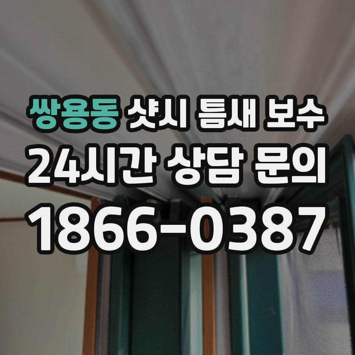 쌍용동 샷시 틈새 보수