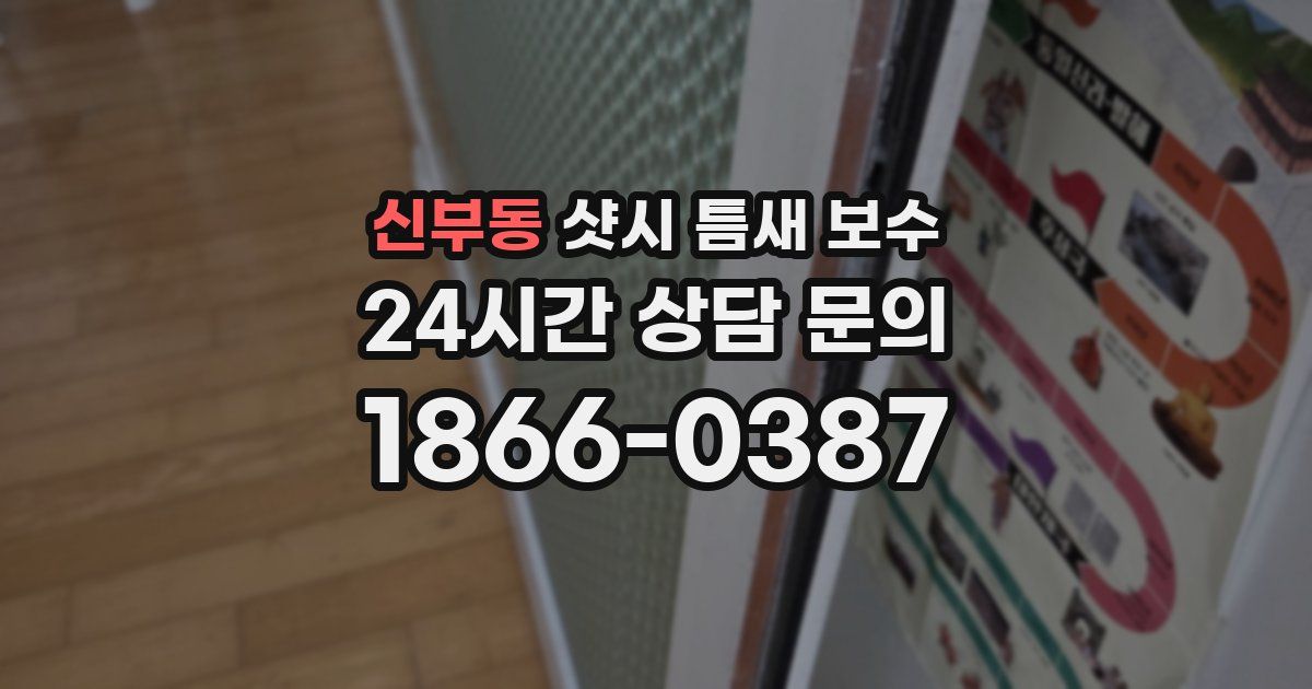 신부동 샷시 틈새 보수