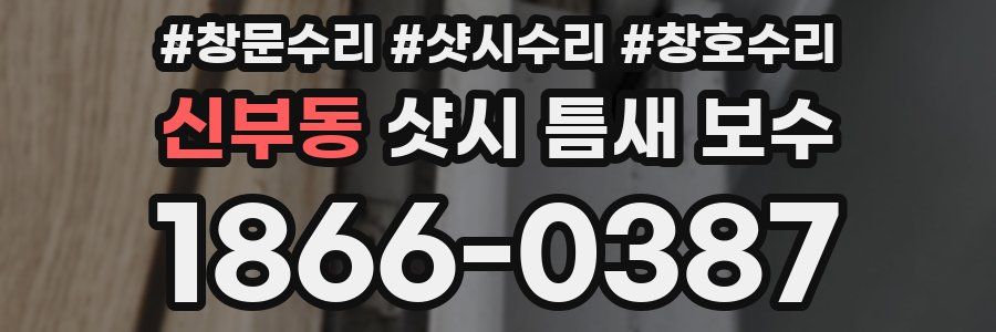 신부동 샷시 틈새 보수