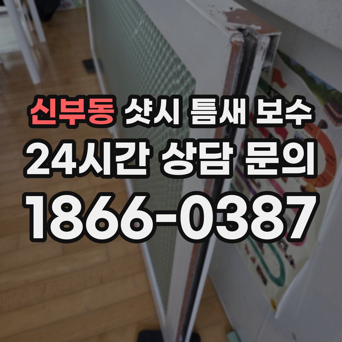 신부동 샷시 틈새 보수