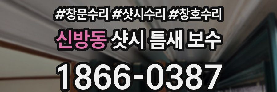 신방동 샷시 틈새 보수