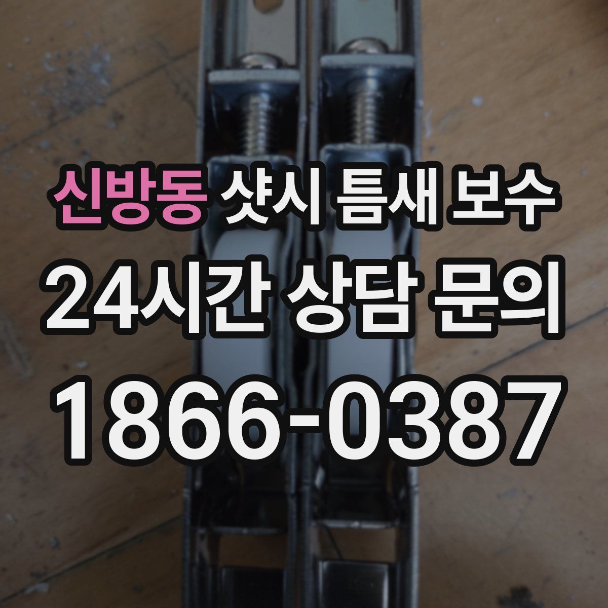 신방동 샷시 틈새 보수