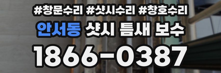 안서동 샷시 틈새 보수