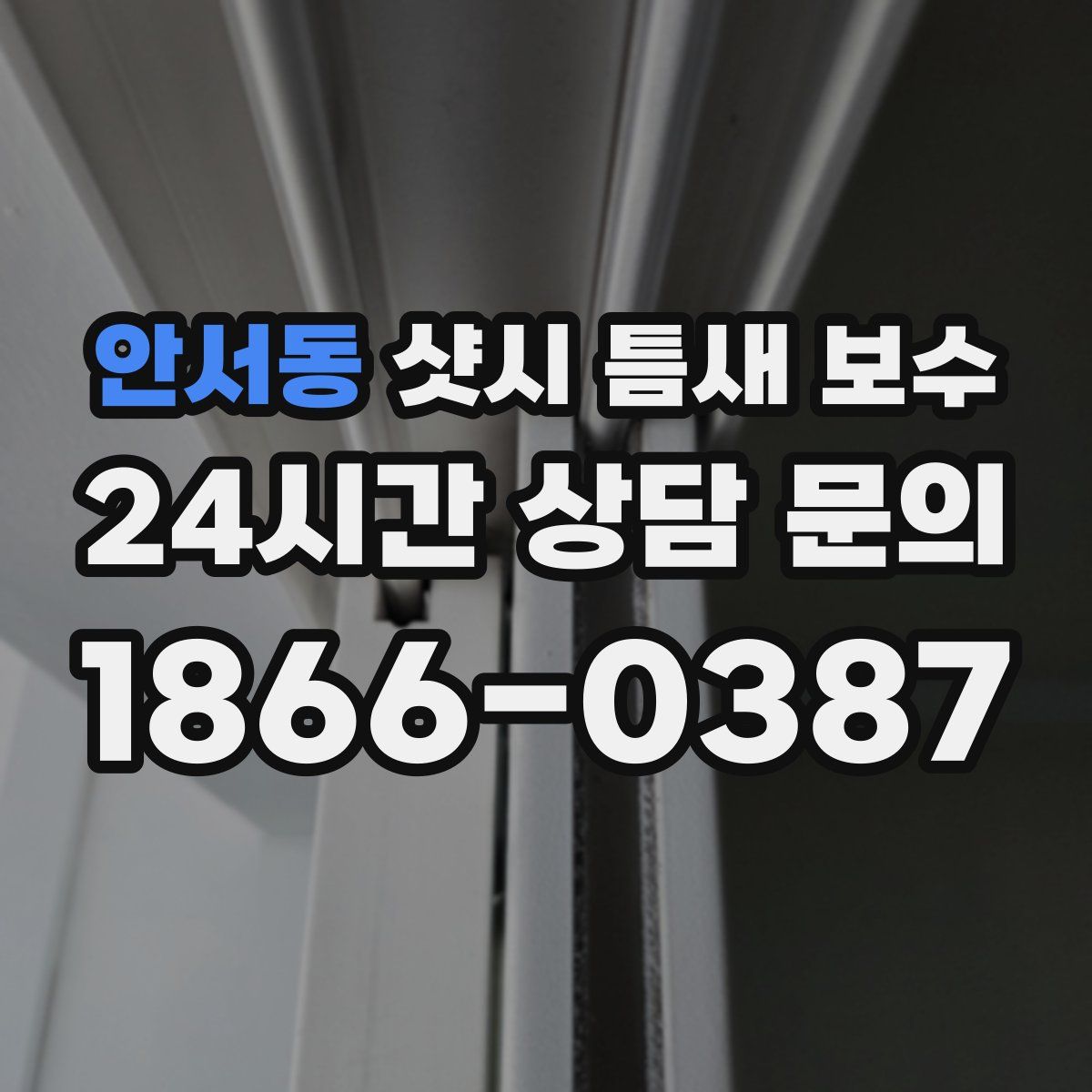 안서동 샷시 틈새 보수