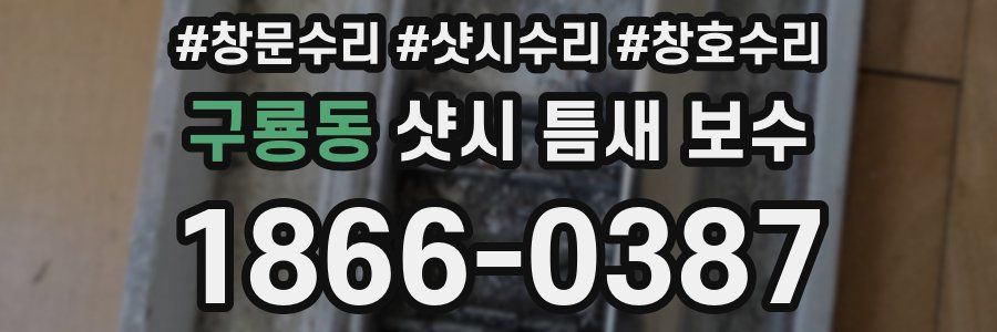 구룡동 샷시 틈새 보수