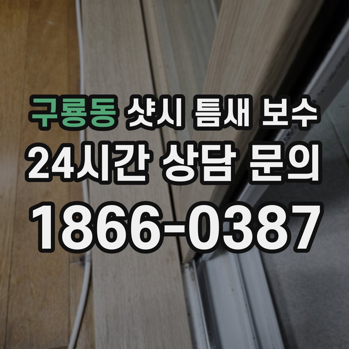 구룡동 샷시 틈새 보수