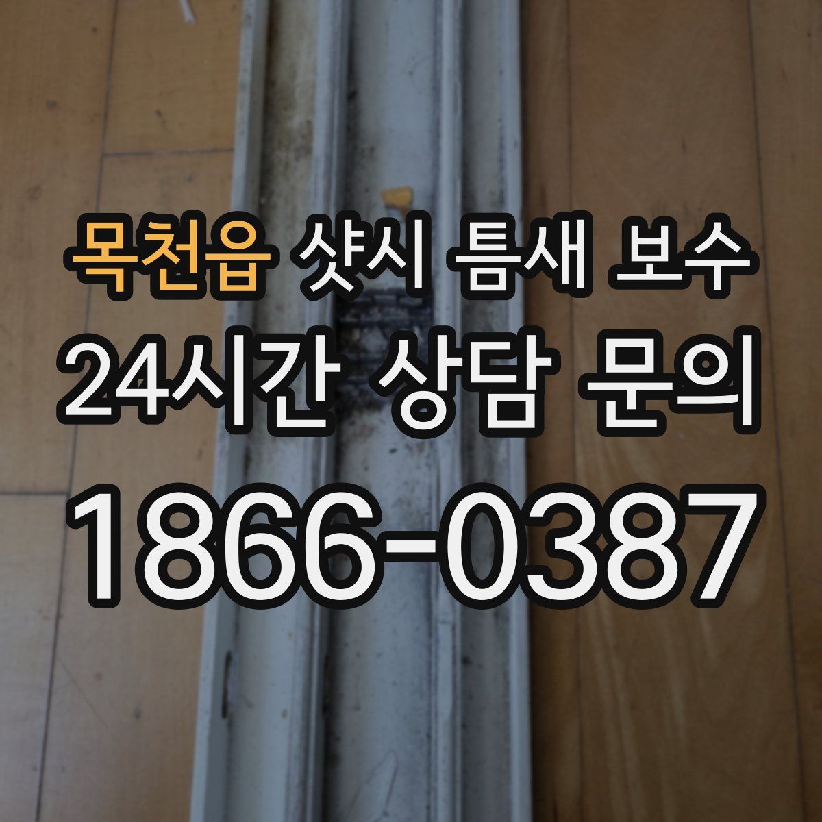 목천읍 샷시 틈새 보수