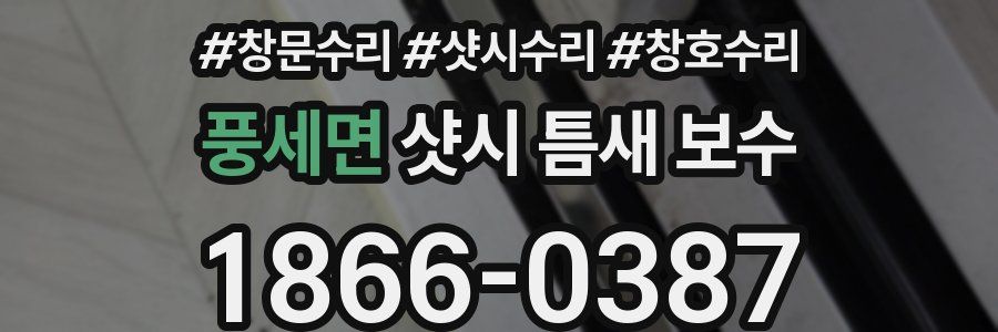 풍세면 샷시 틈새 보수