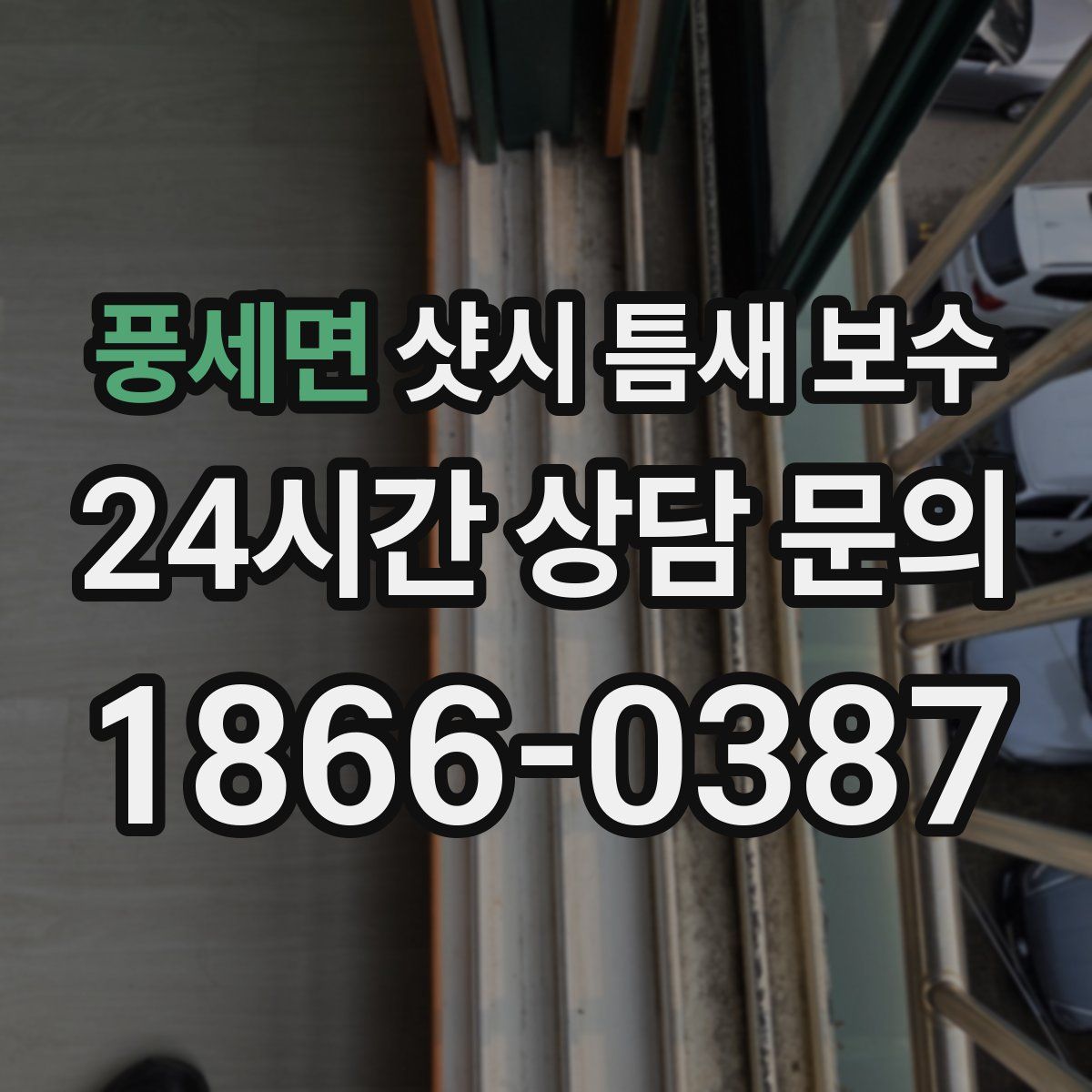 풍세면 샷시 틈새 보수