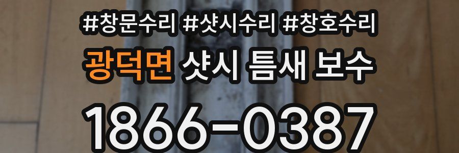 광덕면 샷시 틈새 보수