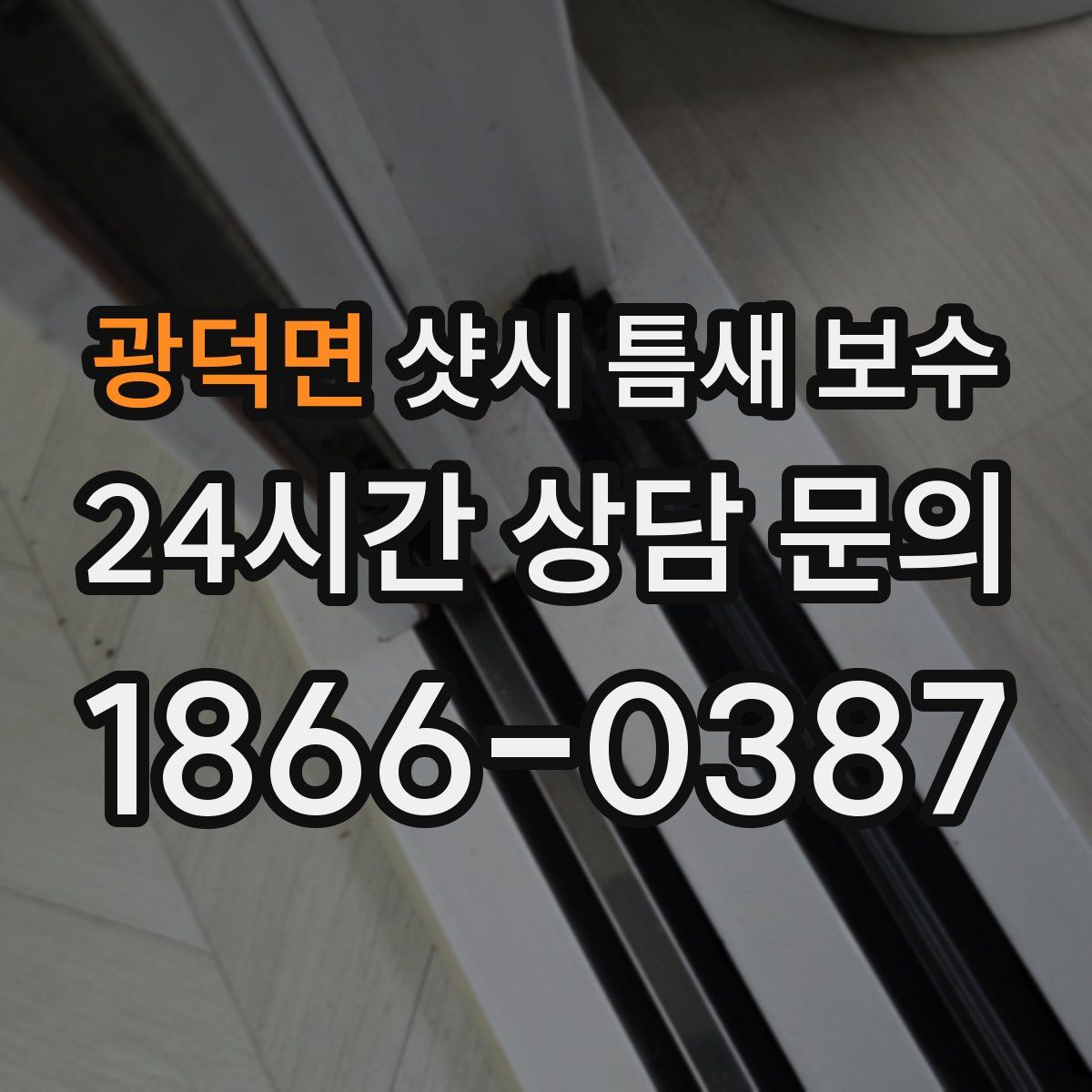 광덕면 샷시 틈새 보수