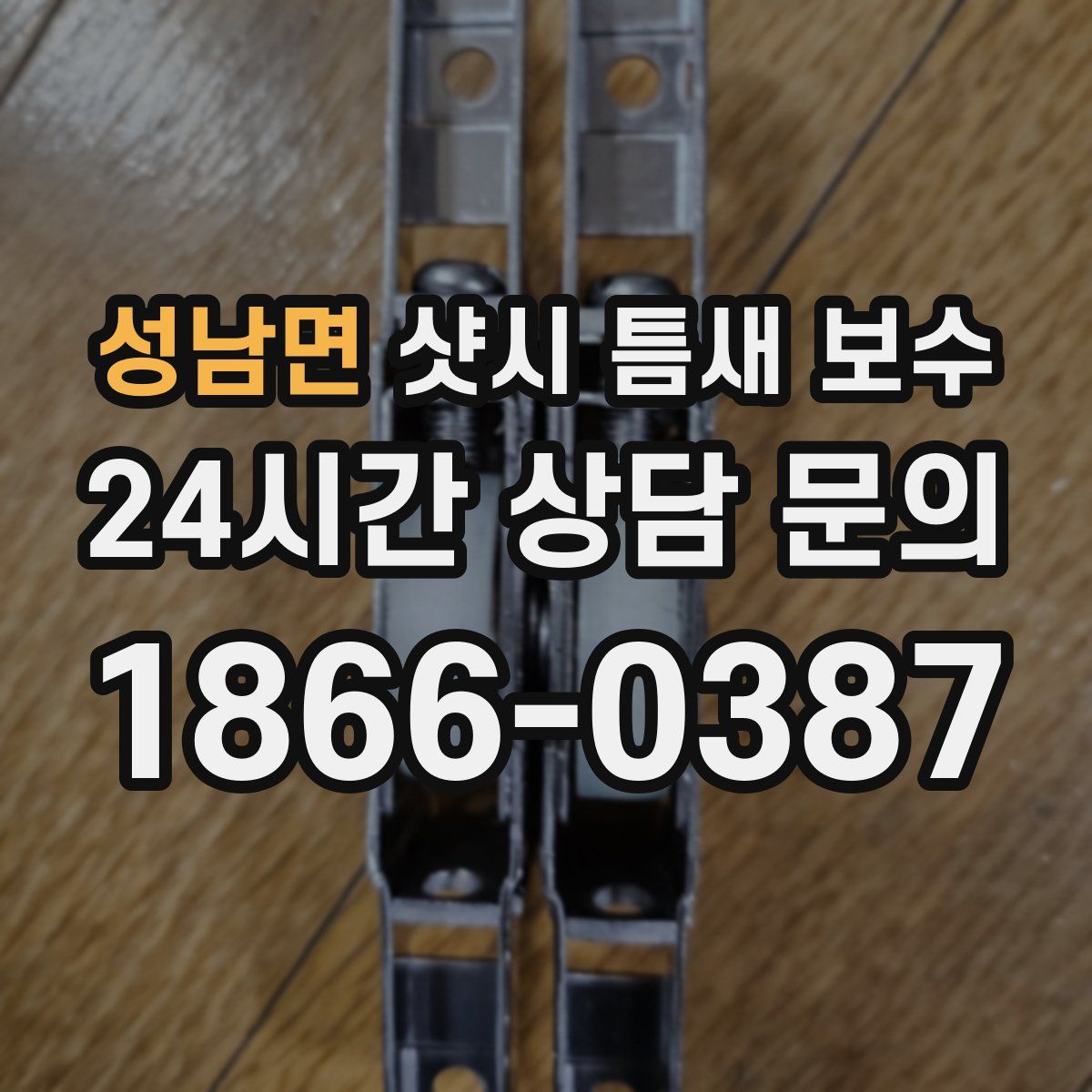 성남면 샷시 틈새 보수